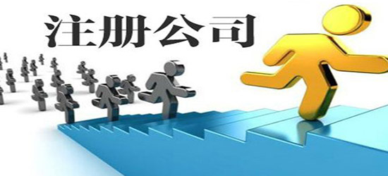 注册公司哪家好更可靠