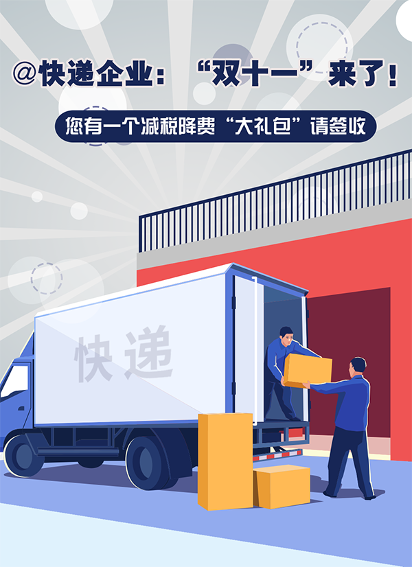 @快递企业，送您税费优惠最全辅导！